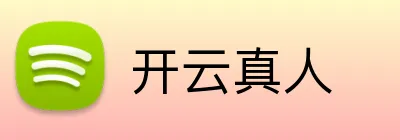 开云真人 Logo